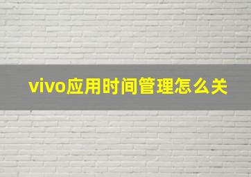 vivo应用时间管理怎么关