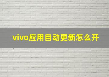 vivo应用自动更新怎么开