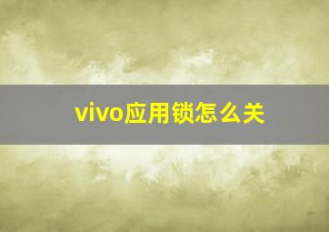 vivo应用锁怎么关