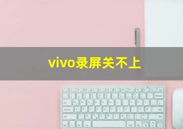 vivo录屏关不上