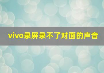 vivo录屏录不了对面的声音