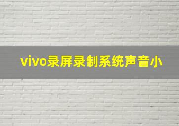 vivo录屏录制系统声音小