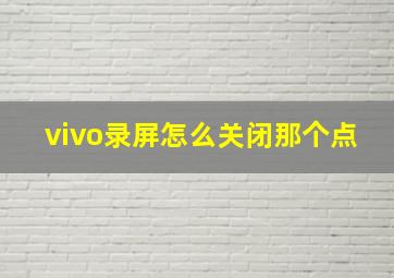 vivo录屏怎么关闭那个点