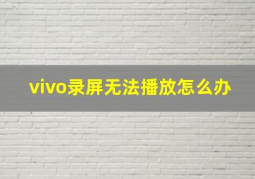 vivo录屏无法播放怎么办