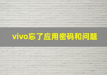 vivo忘了应用密码和问题