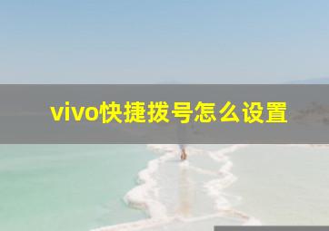 vivo快捷拨号怎么设置