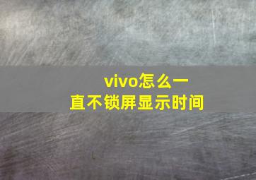 vivo怎么一直不锁屏显示时间