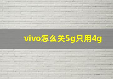 vivo怎么关5g只用4g