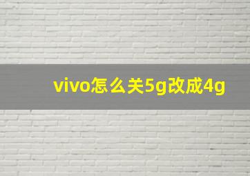 vivo怎么关5g改成4g