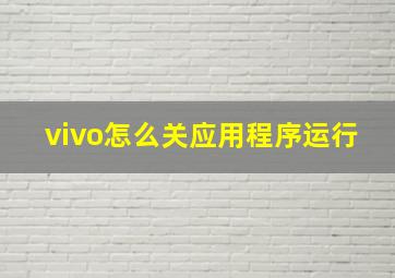 vivo怎么关应用程序运行