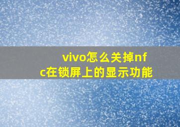 vivo怎么关掉nfc在锁屏上的显示功能