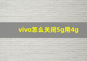 vivo怎么关闭5g用4g