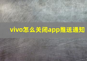 vivo怎么关闭app推送通知