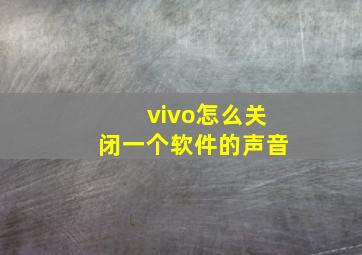 vivo怎么关闭一个软件的声音