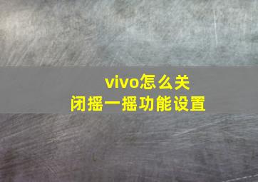 vivo怎么关闭摇一摇功能设置