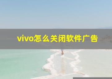 vivo怎么关闭软件广告