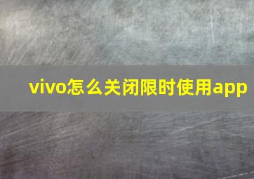 vivo怎么关闭限时使用app