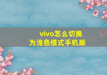 vivo怎么切换为浅色模式手机版