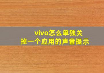 vivo怎么单独关掉一个应用的声音提示