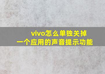 vivo怎么单独关掉一个应用的声音提示功能