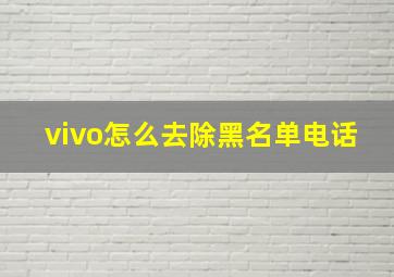 vivo怎么去除黑名单电话