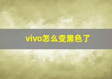 vivo怎么变黑色了