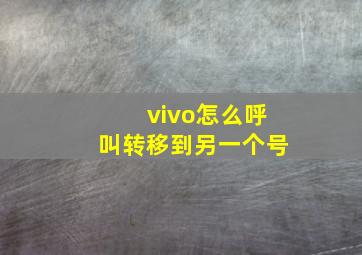 vivo怎么呼叫转移到另一个号