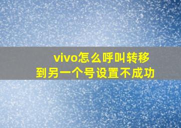 vivo怎么呼叫转移到另一个号设置不成功