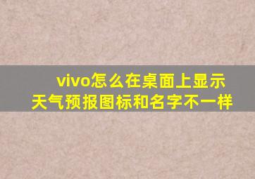 vivo怎么在桌面上显示天气预报图标和名字不一样