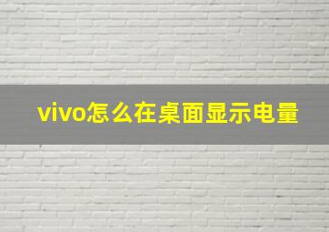 vivo怎么在桌面显示电量