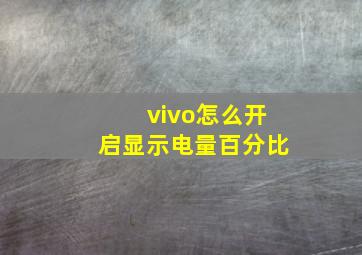 vivo怎么开启显示电量百分比