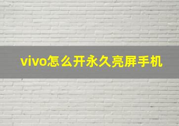 vivo怎么开永久亮屏手机