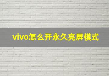 vivo怎么开永久亮屏模式