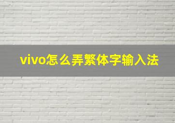 vivo怎么弄繁体字输入法