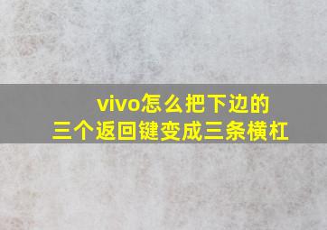 vivo怎么把下边的三个返回键变成三条横杠