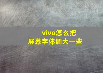 vivo怎么把屏幕字体调大一些