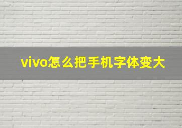 vivo怎么把手机字体变大