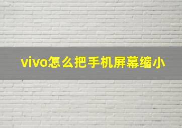 vivo怎么把手机屏幕缩小