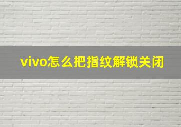 vivo怎么把指纹解锁关闭