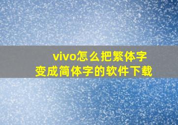 vivo怎么把繁体字变成简体字的软件下载