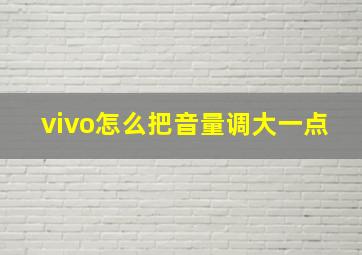 vivo怎么把音量调大一点