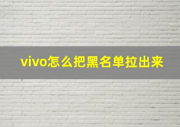 vivo怎么把黑名单拉出来