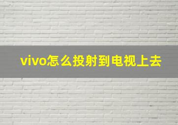 vivo怎么投射到电视上去