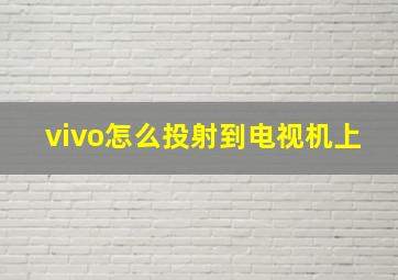 vivo怎么投射到电视机上