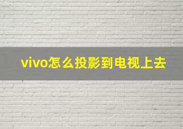 vivo怎么投影到电视上去