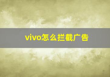 vivo怎么拦截广告