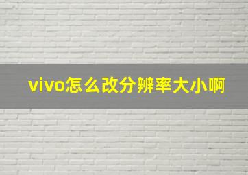 vivo怎么改分辨率大小啊