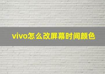 vivo怎么改屏幕时间颜色