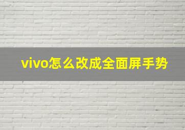 vivo怎么改成全面屏手势