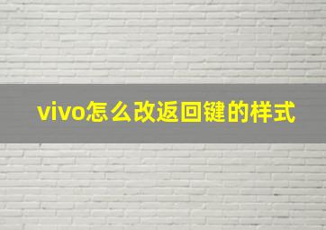 vivo怎么改返回键的样式